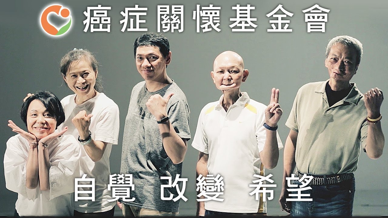 【癌症病人的抗癌之路，我們陪伴您】癌症關懷基金會│國內唯一推廣「全食物健康飲食」的基金會