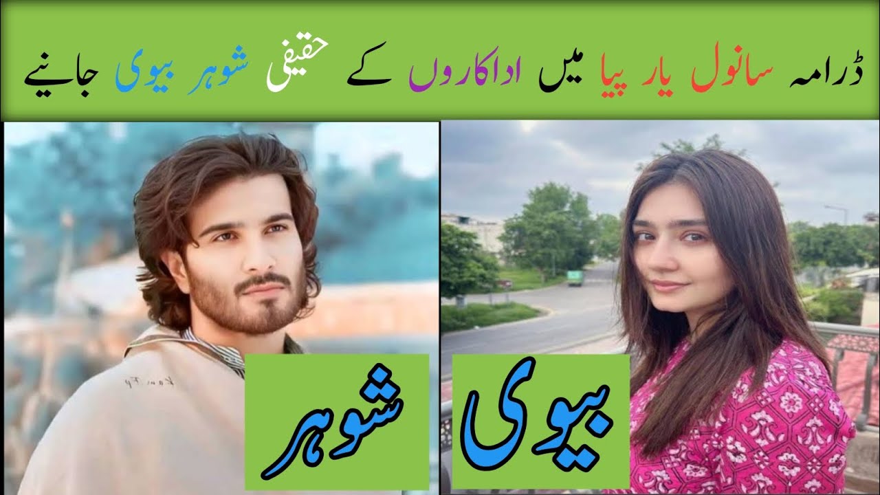 Sanwal Yaar Piya Drama Cast Real Life Partners |Sanwal Yaar Piya Episode 39 Real Life Husband & Wife
