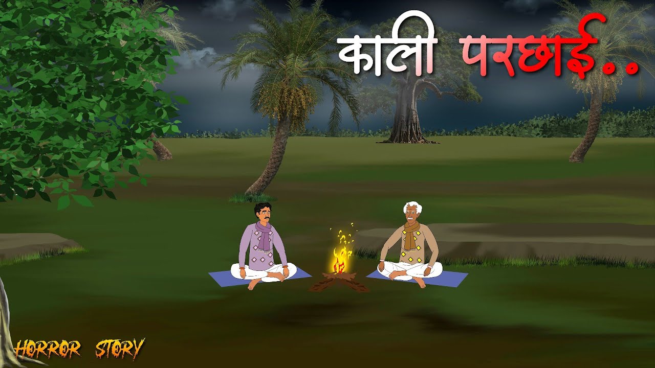 मनहूस परछाई | Animated Horror Story | Village Horror Story | Bhutiya Kahani. 