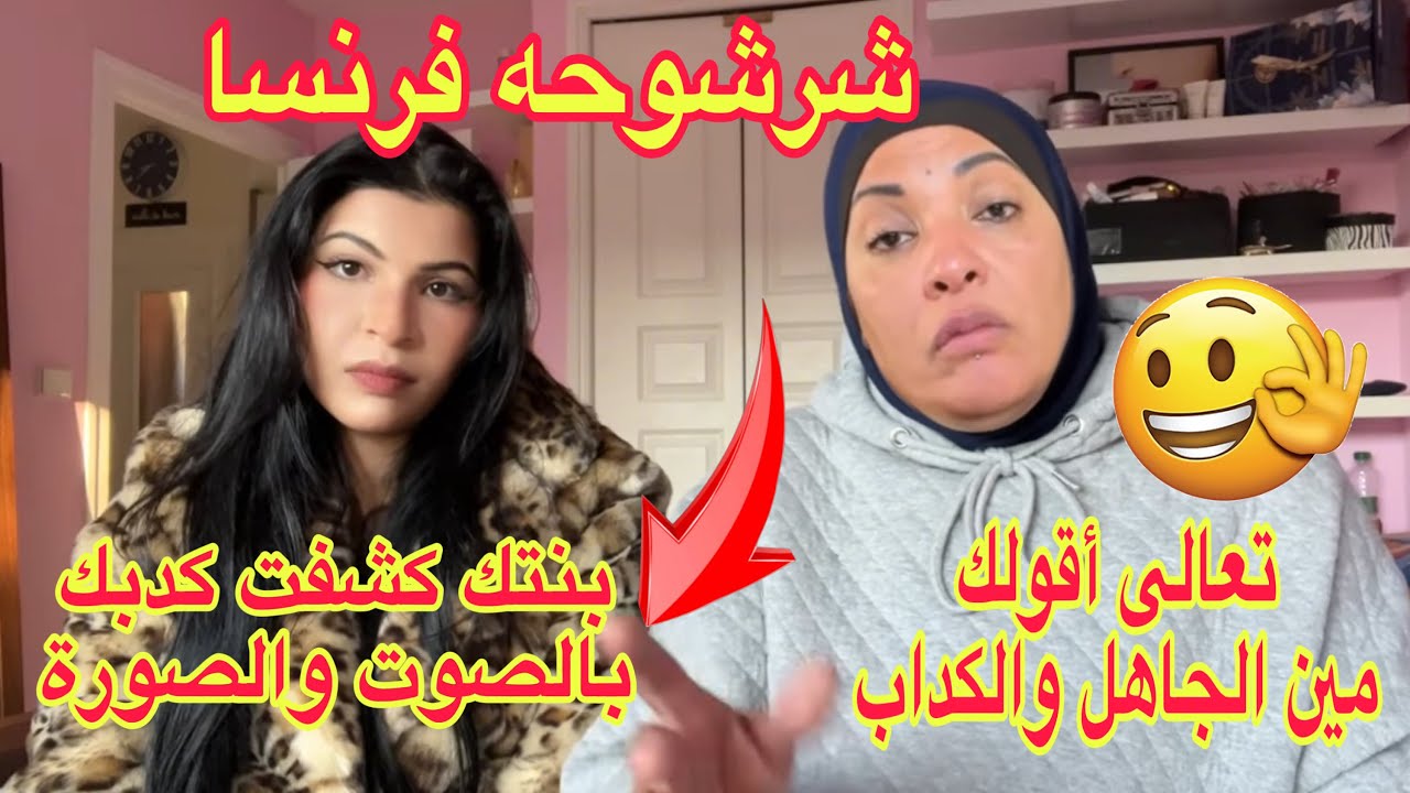شرشوحه فرنسا بنتك كشفت كدبك بالصوت والصورة😱تعالي اقولك مين الجاهل والكداب بالدليل القاطع💃💃