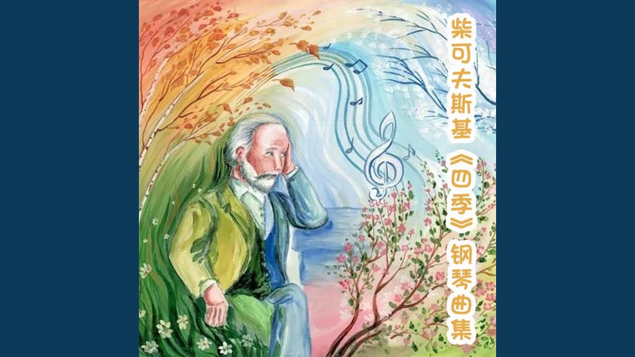 柴可夫斯基 六月 船歌