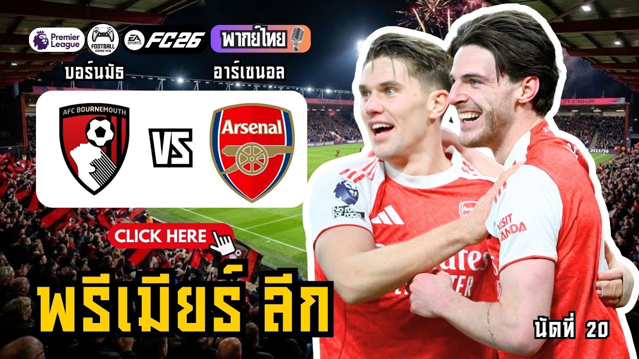 🤯 อาร์เซนอลล่าสุด! เจอของแสลง (แพ้มา 2 นัดติด)! บอร์นมัธ vs อาร์เซนอล (พรีเมียร์ลีก)
