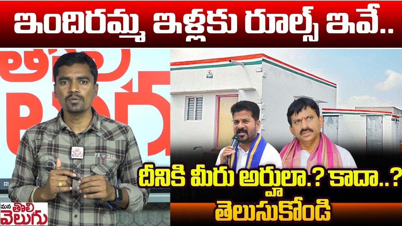 ఇందిరమ్మ ఇళ్లకు రూల్స్ ఇవే! దీనికి మీరు అర్హులా..కాదా? | Indiramma Indlu Scheme Eligibility