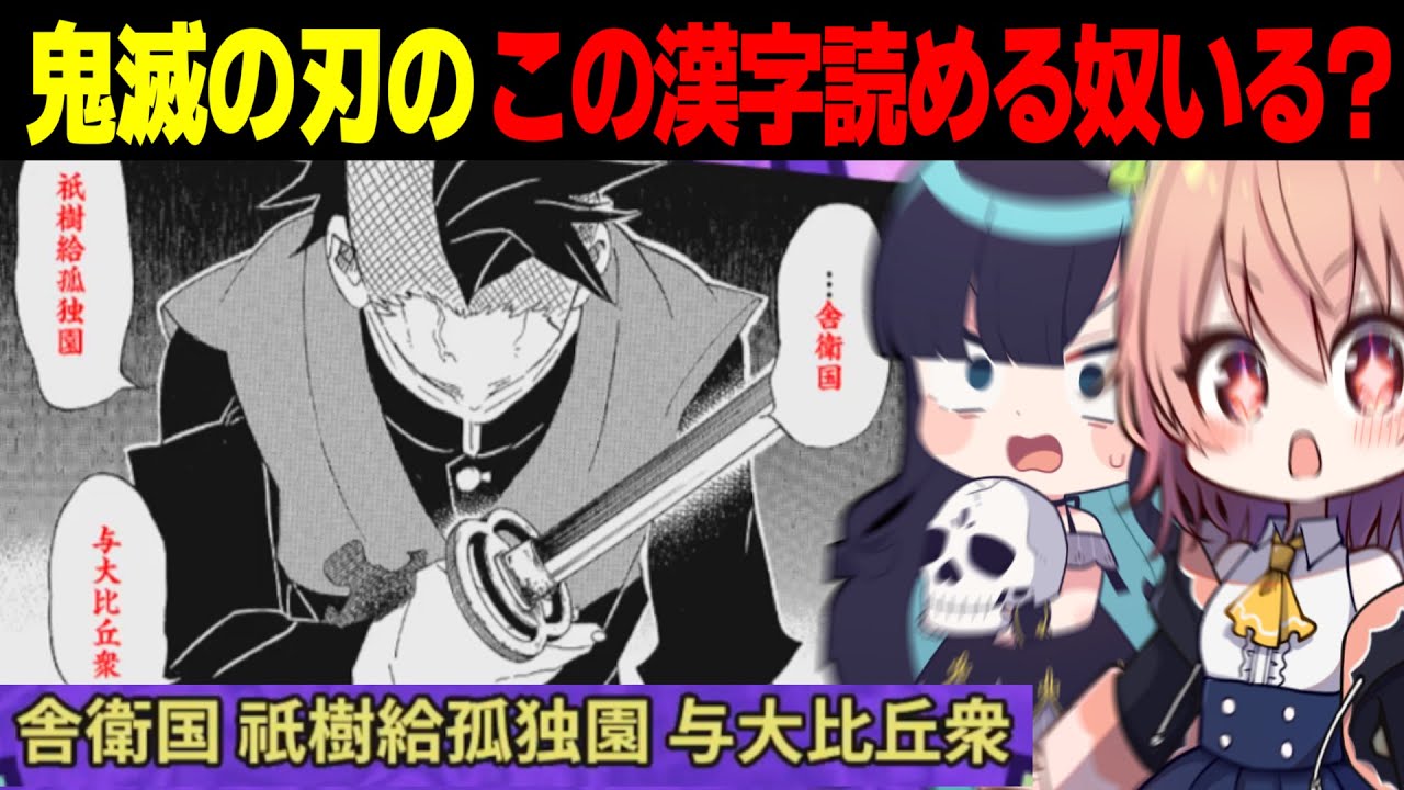 【めめ村】鬼滅の刃のこの漢字読める人いる???解けたら柱になれるだろ！【ゆっくり実況】【漢字でGO! 集英社マンガ祭】