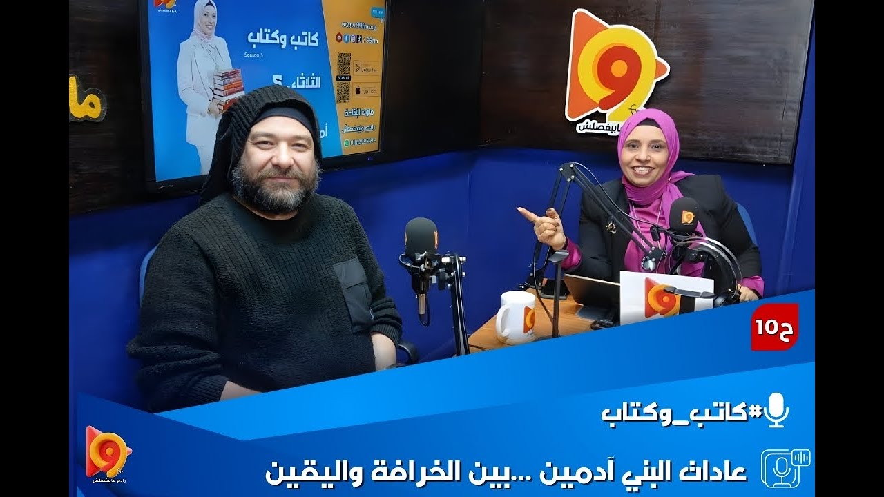 عادات البني آدمين ...بين الخرافة واليقين
