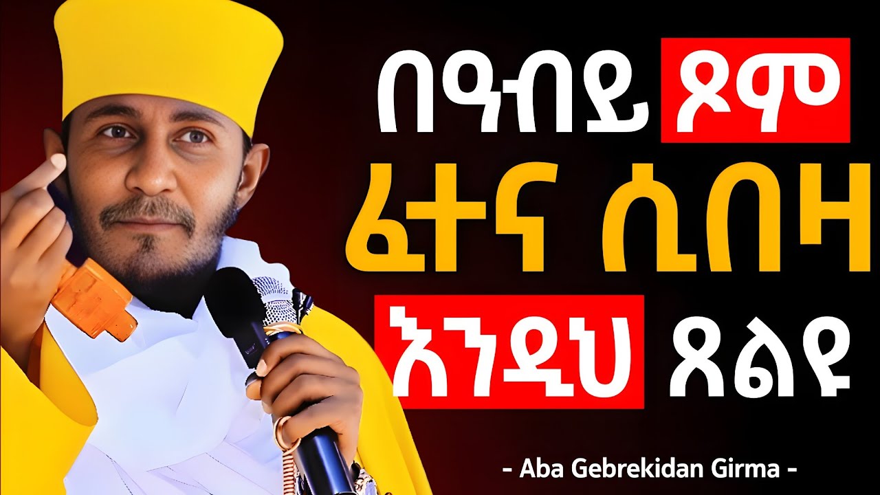 🛑 በዐብይ ጾም ፈተና የበረታባችሁ ሁሉ ይህን ጸሎት አድርጉ! አባ ገብረ ኪዳን | Aba Gebrekidan