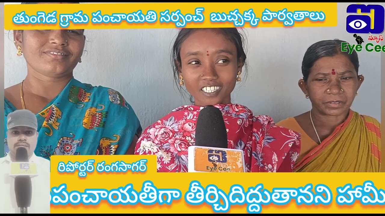 తుంగెడ గ్రామ పంచాయతి సర్పంచ్  బుచ్చక్క పార్వతాలు