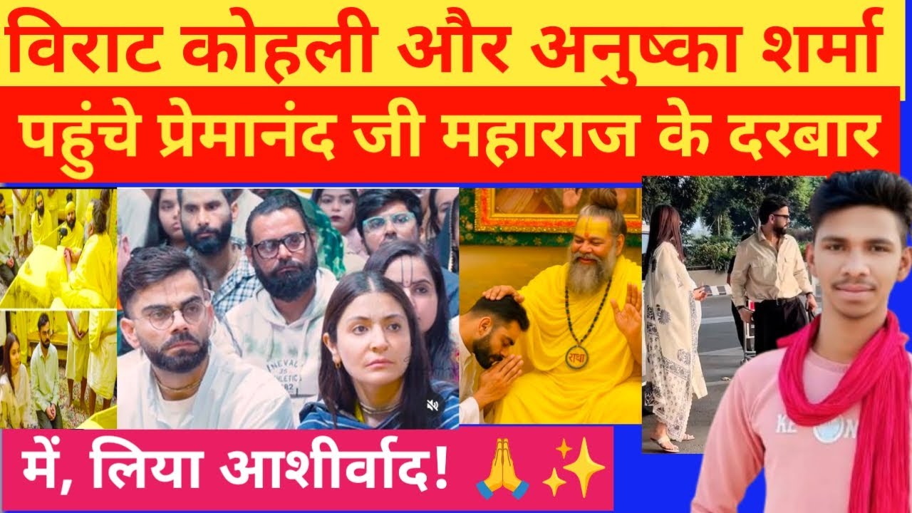 विराट कोहली और अनुष्का शर्मा पहुंचे प्रेमानंद जी महाराज के दरबार में, लिया आशीर्वाद! 🙏✨