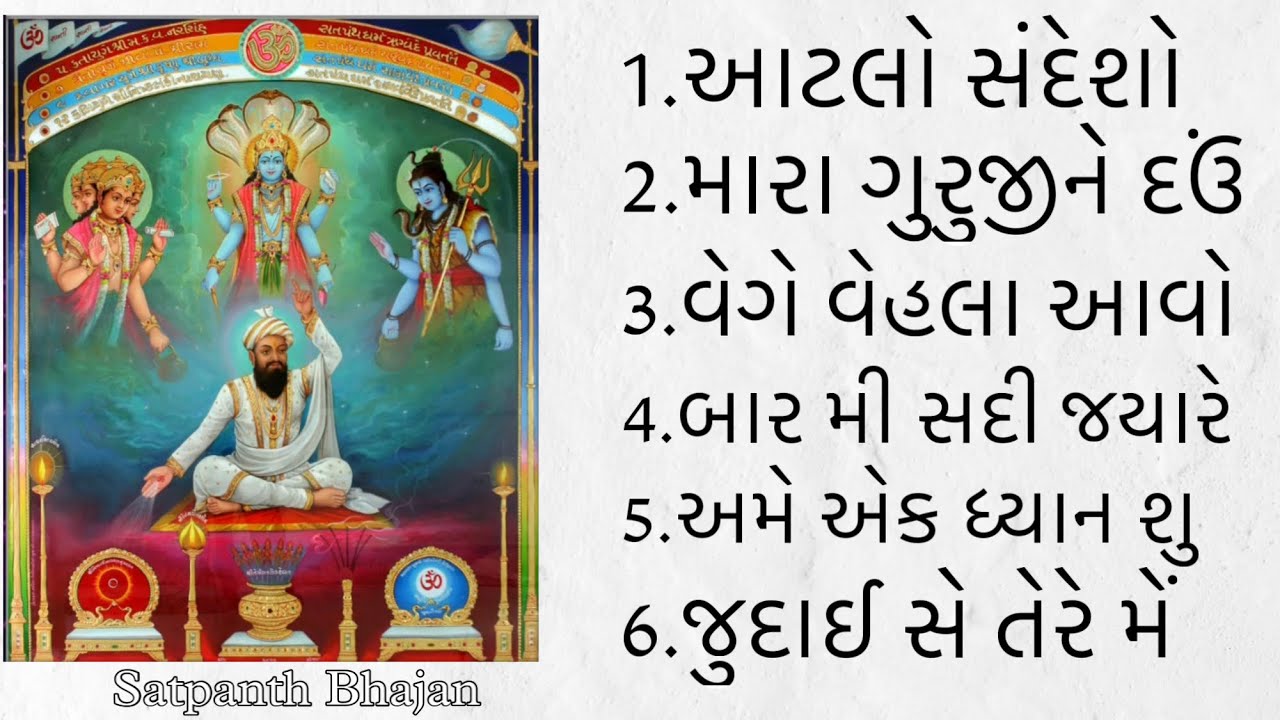સતપંથ ભજન નોન સ્ટોપ Part 3 ॥ Non stop satpanth bhajan ॥ Sanatan Satpanth