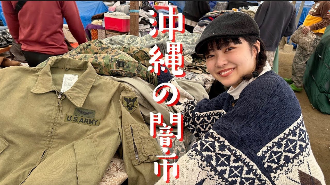 【古着屋オーナーが行く】現地の人も知らない沖縄の闇市「ベトナム市」で命の危機を迎えた。