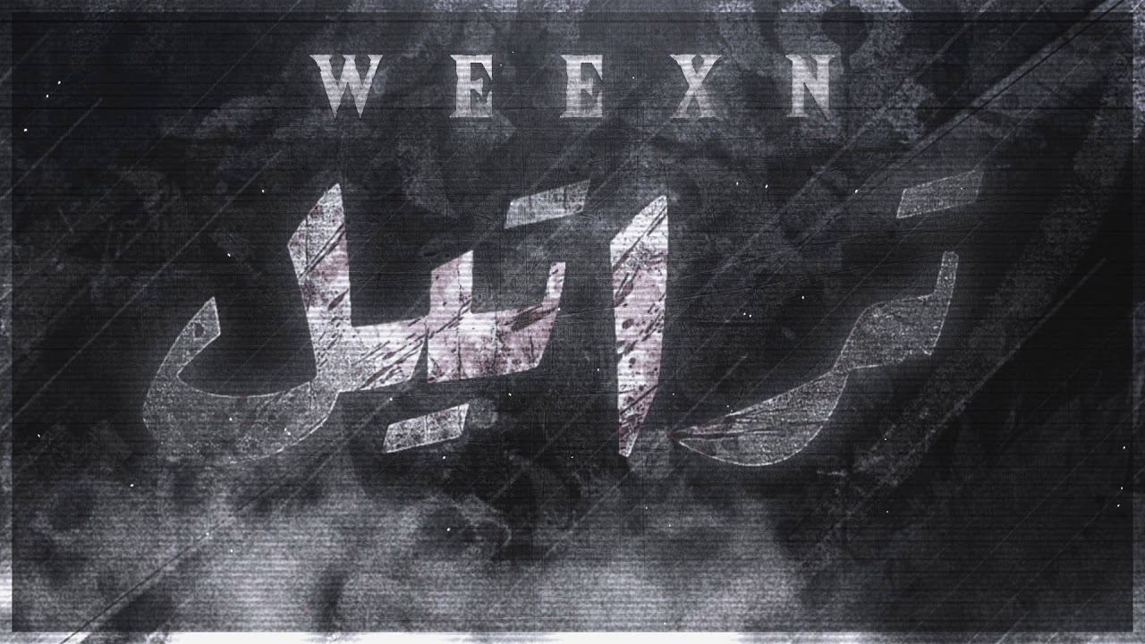 #تراتيل || WEEXN
