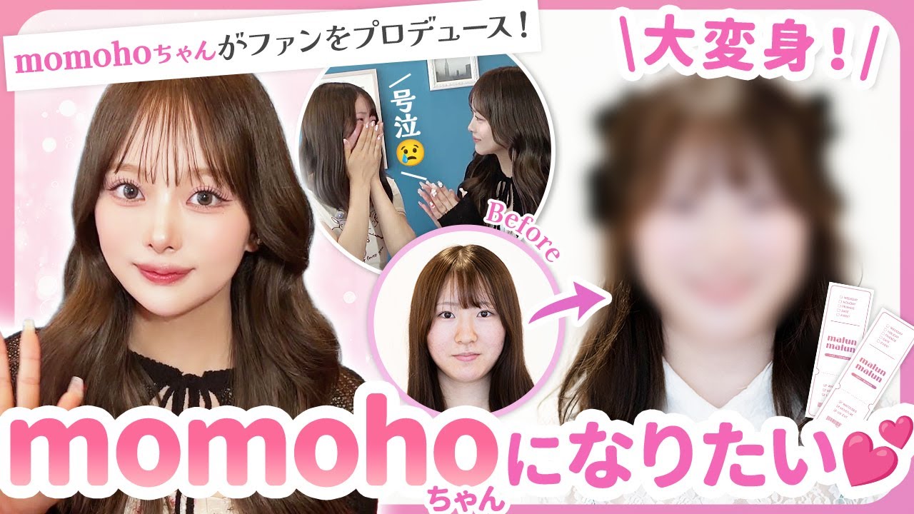 【人気YouTuber momoho登場♡】カラコンとヘアメイクでファンを大変身させちゃいます!!