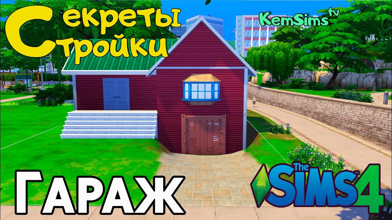 ГАРАЖ в Sims 4 | Секреты стройки