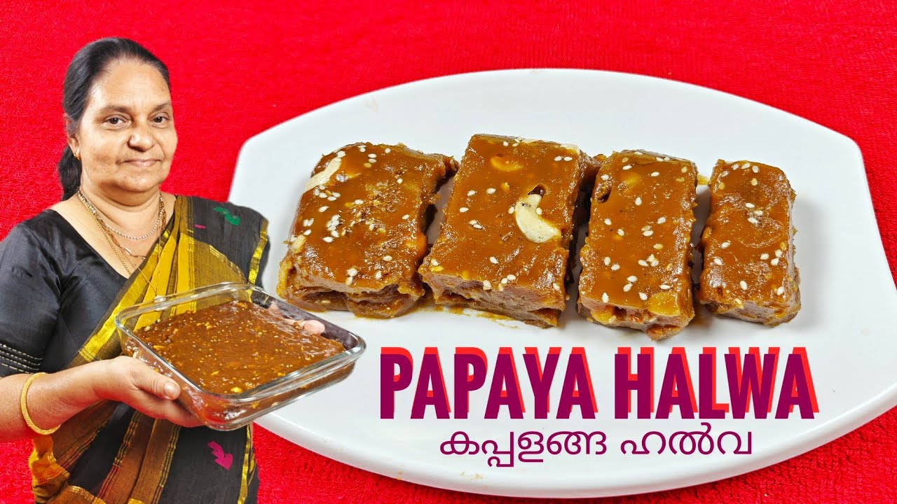 കപ്പളങ്ങ വെറുതെ കളയല്ലേ..കിടിലൻ രുചിയിൽ😋😋 ഹൽവ വീട്ടിലുണ്ടാക്കാം.. കപ്പളങ്ങ ഹൽവ | Papaya Halwa