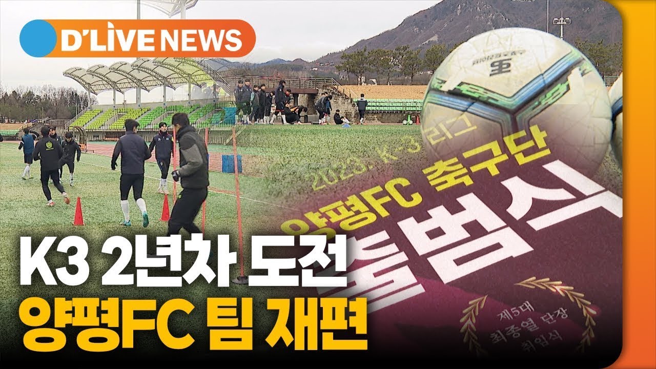 K3 2년차 도전&hellip;양평FC 팀 재편 [양평] 딜라이브TV ● 방송일 : 2023.12.13