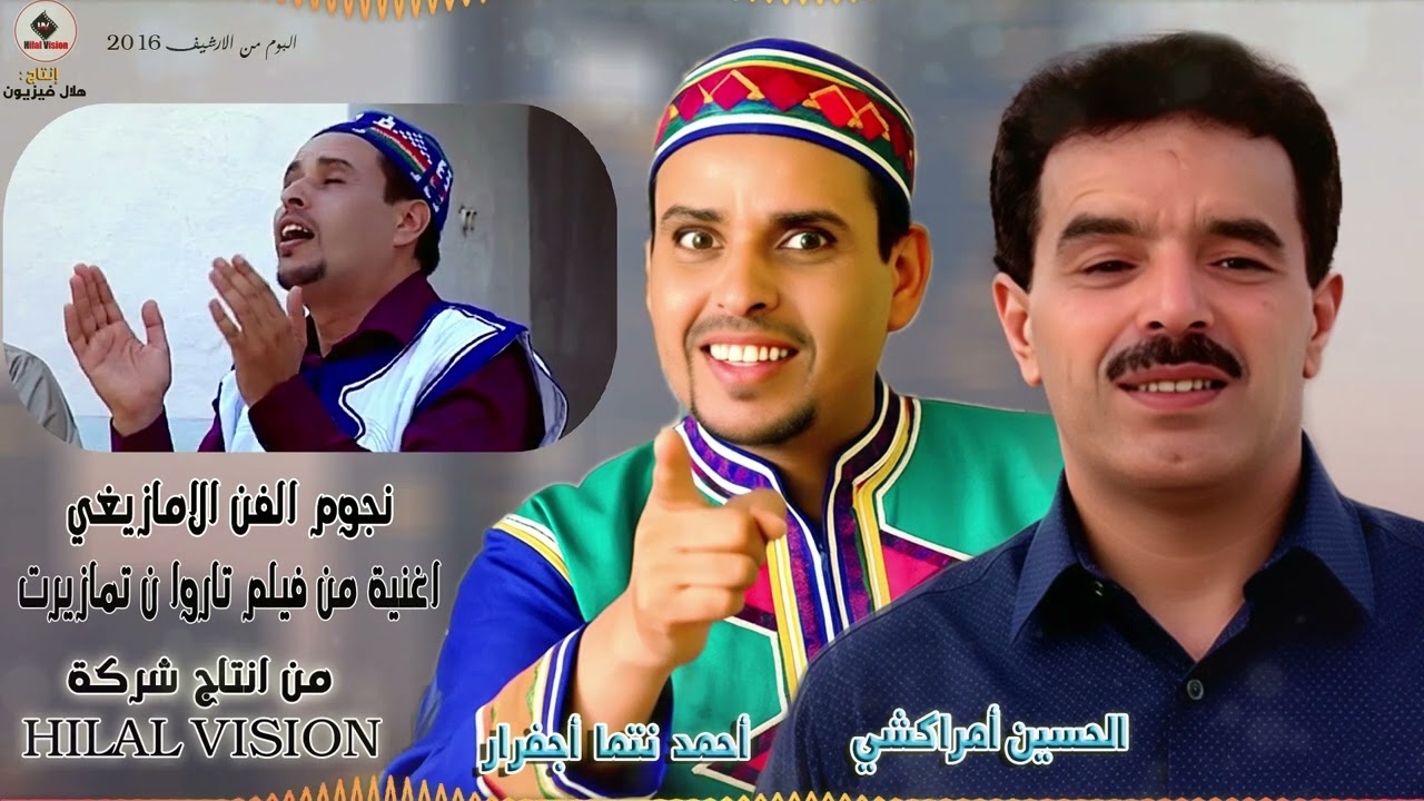 نجوم الفن الامازيغي الفنان الحسين امراكشي و الفنان  احمد نتما اجفرار