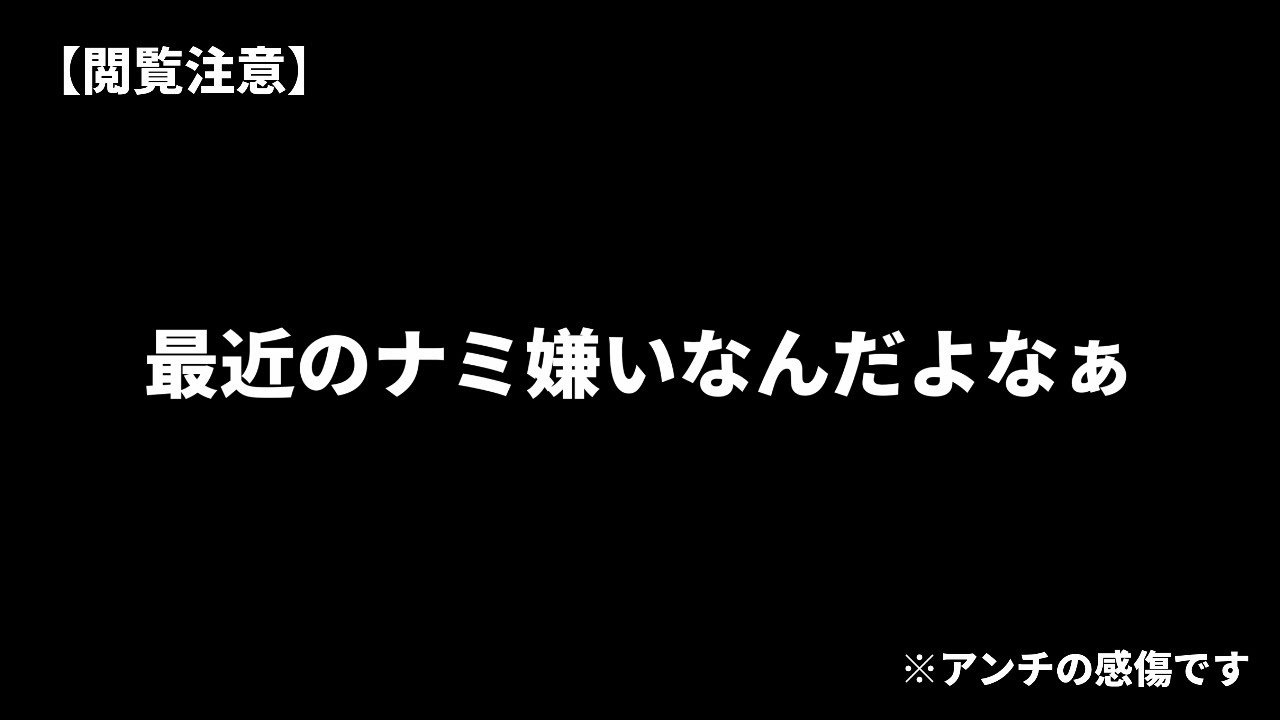 【閲覧注意】「最近のナミ嫌いなんだよなぁ」※アンチの感傷です