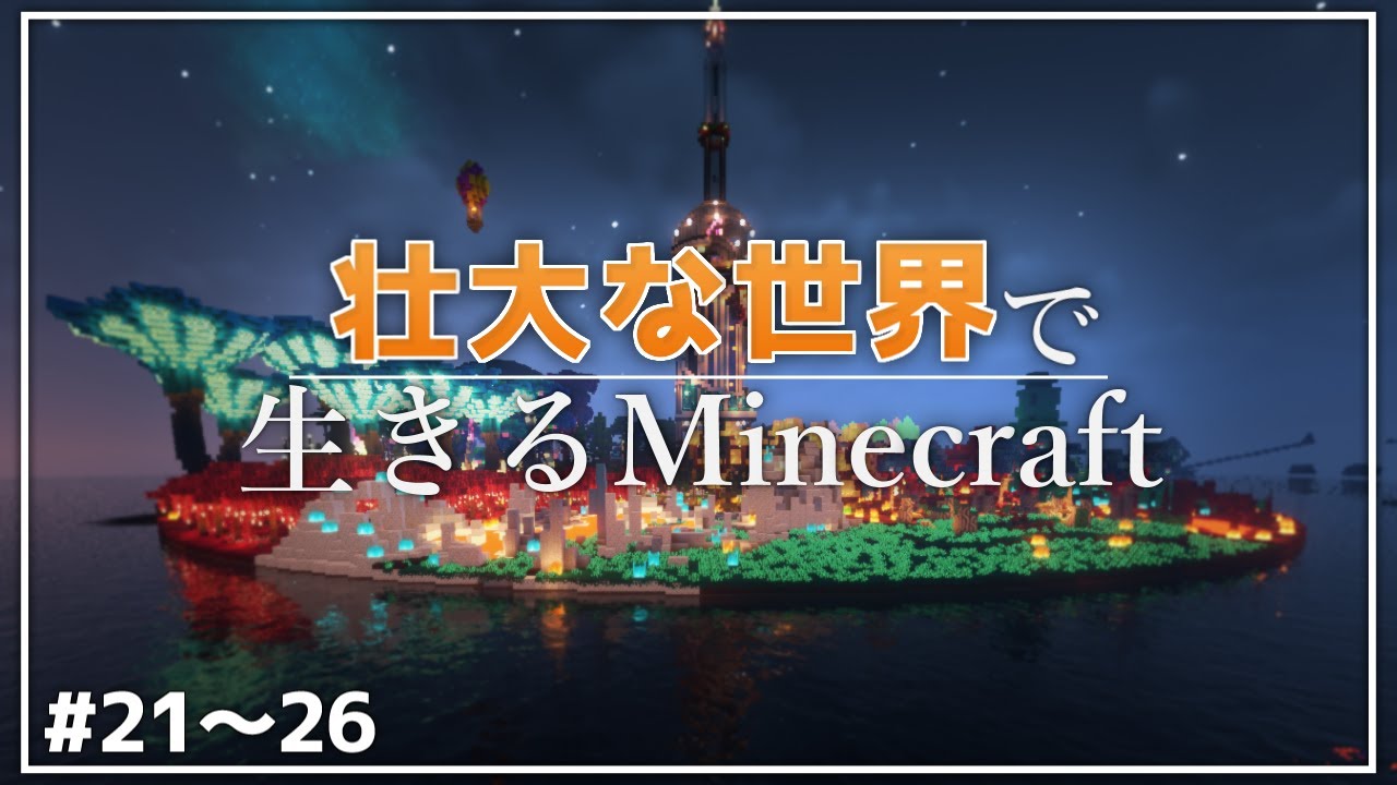 【Minecraft】一気見 - 壮大な世界で生きるマインクラフト #21～26【ゆっくり実況マルチプレイ】