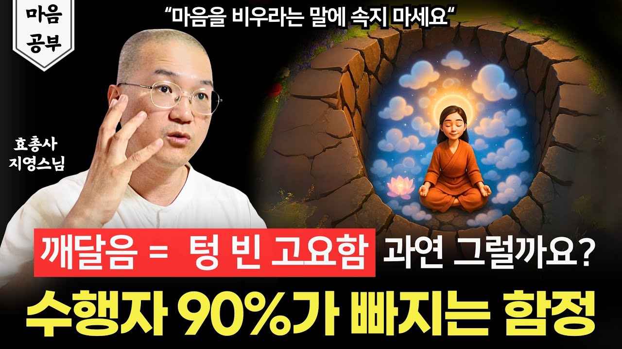 '마음을 비우라'는 말에 속지 마세요 | 마음공부의 가장 큰 함정