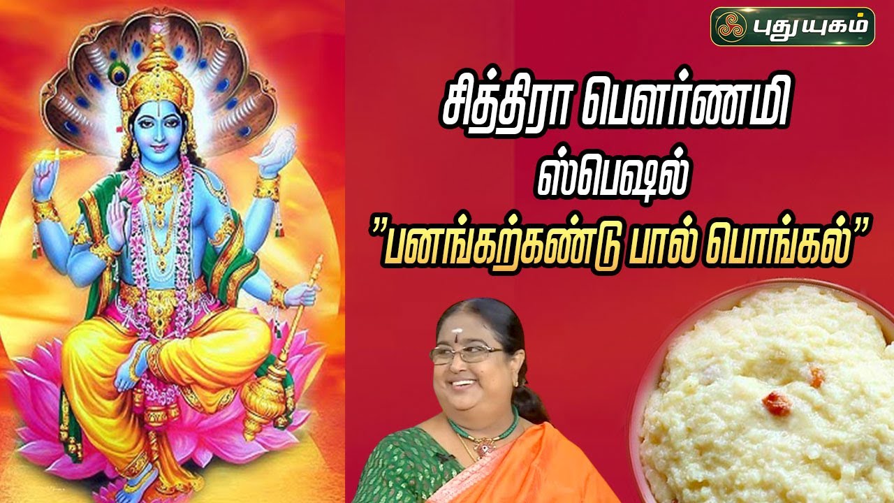 சத்திய நாராயண சுவாமிக்கு ”பனங்கற்கண்டு பால் பொங்கல்” நெய்வேத்தியம் ...  #ருசிக்கலாம்வாங்க 22/04/2024