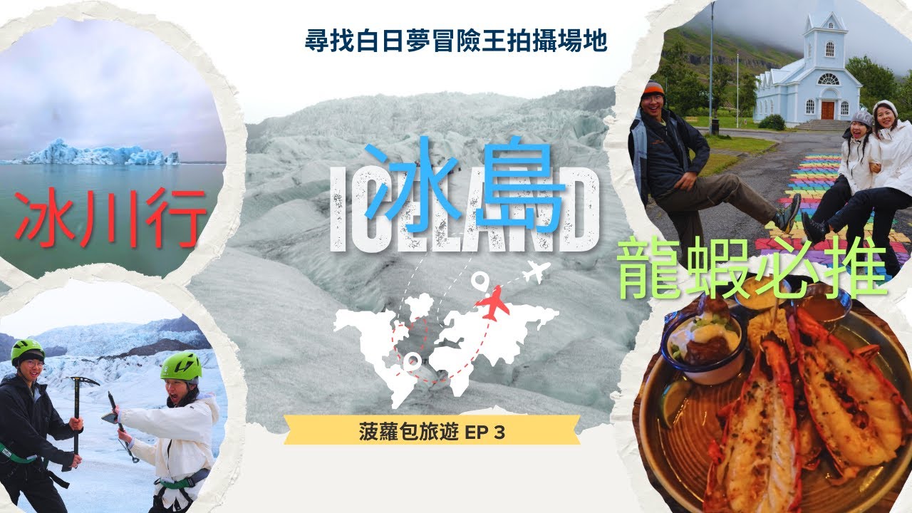 #冰島 自駕遊11天 EP3 冰島東部及東南部/塞濟斯菲厄澤/白日夢冒險王拍攝場地/冰川行/遊冰河湖/食龍蝦大餐/廉東話