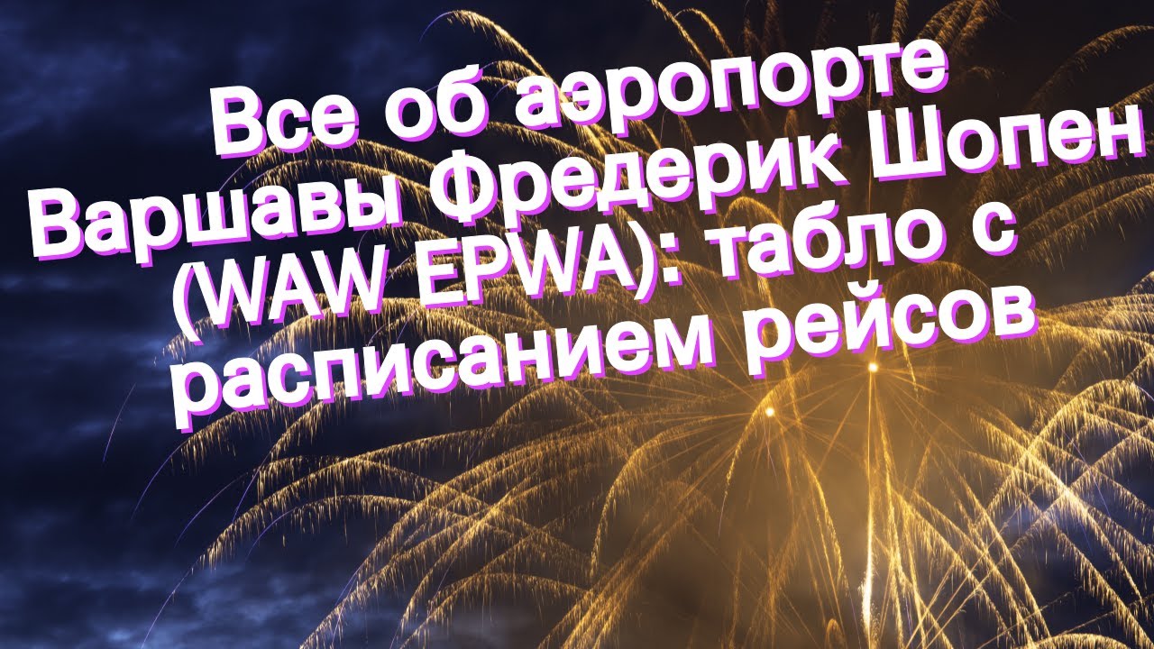 Все об аэропорте Варшавы Фредерик Шопен (WAW EPWA): табло с расписанием рейсов