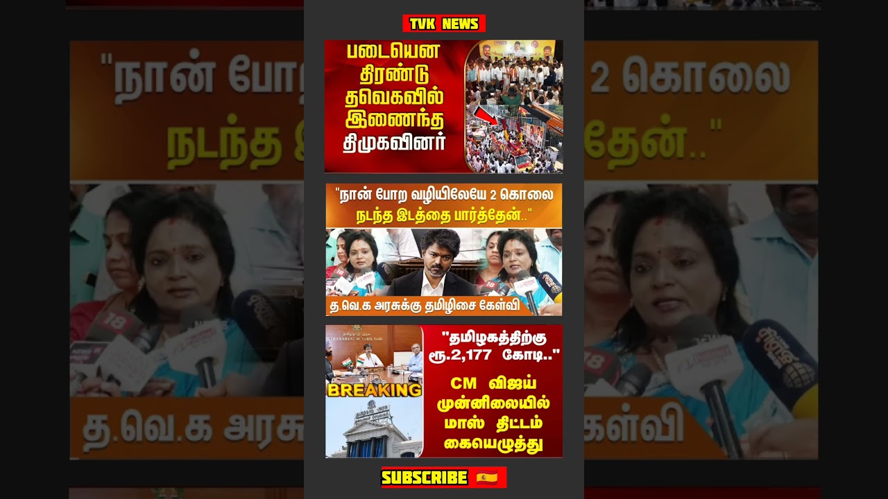 TVK Thalapathy VijayAnna || #tvk#dmk#admk#congress#bjp#breakingnews#thalapathy#vijay#news