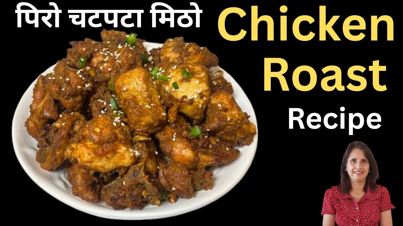 Spicy Nepali Chicken Roast Recipe | पिरो चटपटा चिकन रोस्ट | Easy Chicken Roast at Home