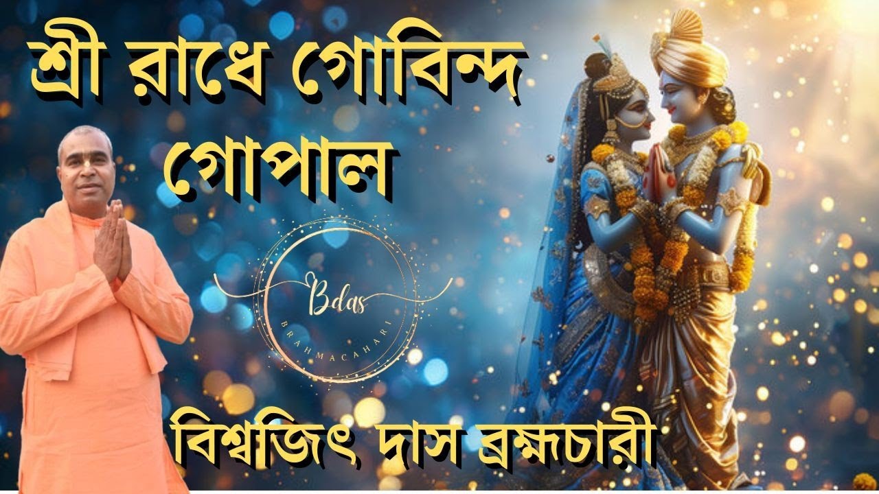 শ্রী রাধে গোবিন্দ গোপালা ।। Shri Radhe Govinda Gopala।।Biswajit Das Brahmachari।।বর্ষ-সেরা নতুন গান
