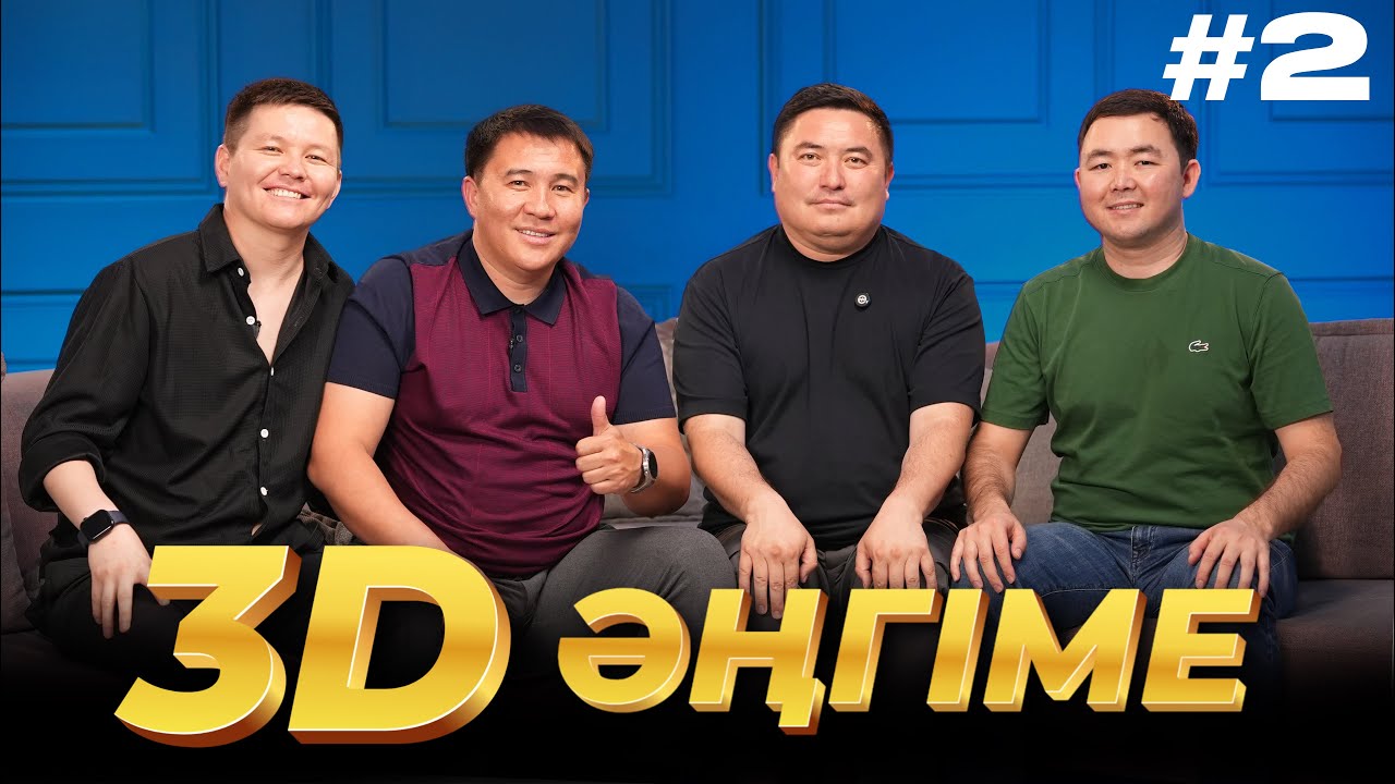 3D әңгіме / Отдуши әңгіме / подкаст 2 - шығарылым