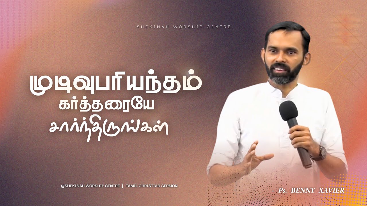 முடிவுபரியந்தம் கர்த்தரையே சார்ந்திருங்கள் | Tamil Christian Message | Pr Benny Xavier 