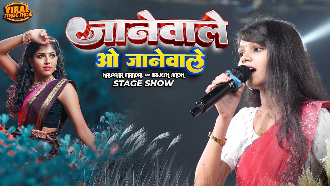 जानेवाले ओ जानेवाले कल्पना मंडल बृजेश सिंह स्टेज शो | kalpana mandal ka stage show | Janewale O Jane