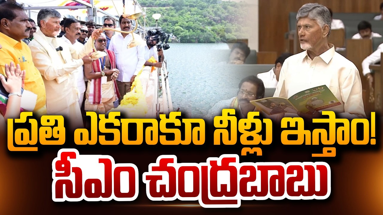 ప్రతి ఎకరాకూ నీళ్లు ఇస్తాం! CM Chandrababu Speech About Rayalaseema We Provide water to every acre!