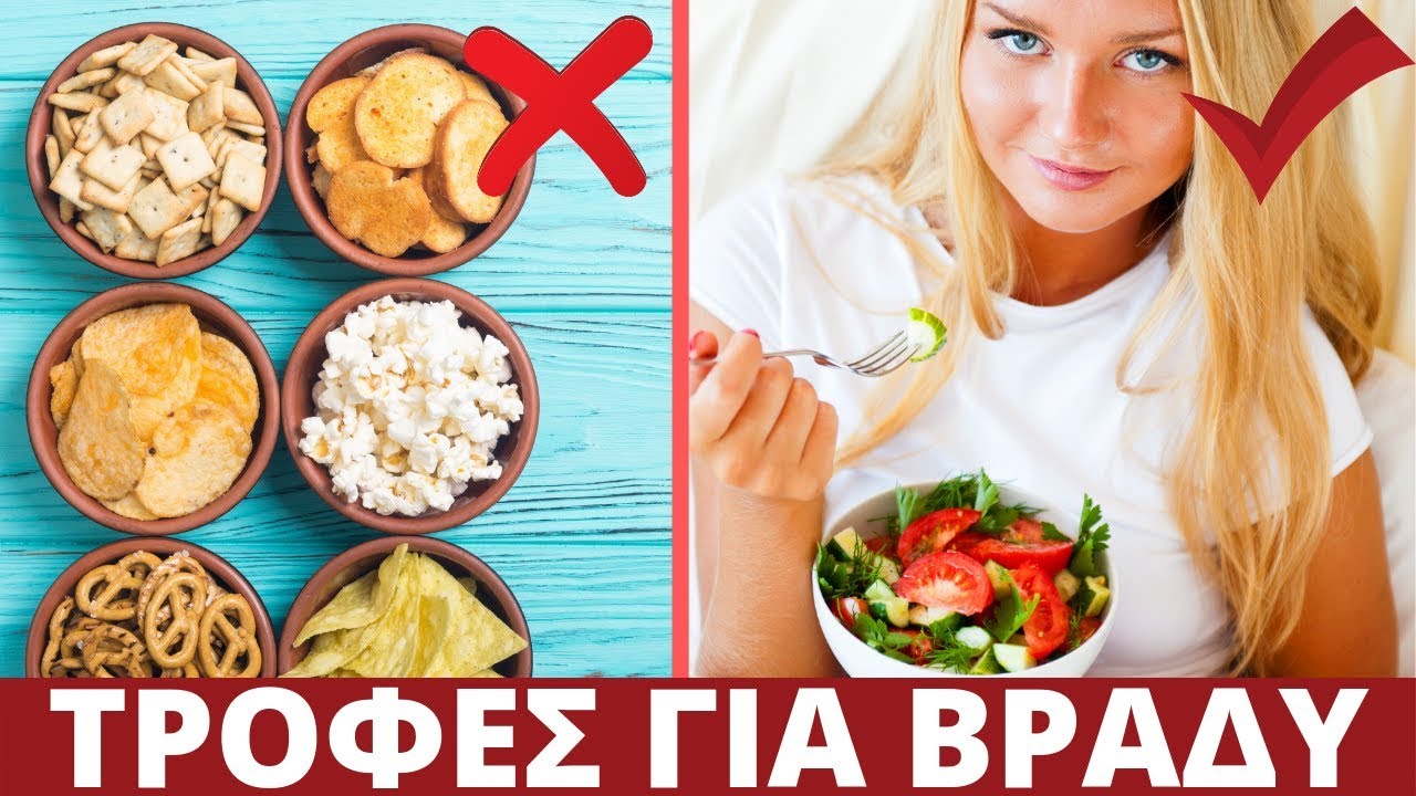 Οι 10 Καλύτερες Τροφές Για Βράδυ (Υγιεινό Αδυνάτισμα)