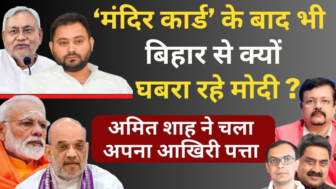 Mandir कार्ड के बाद भी बिहार से क्यों घबराये Modi ? | Amit Shah ने चला आखिरी पत्ता | Deepak Sharma |