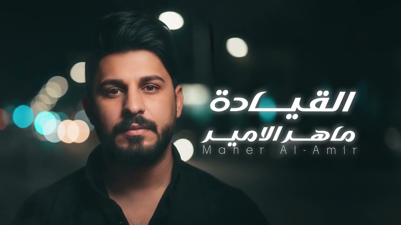 ماهر الامير  || القيادة ( حصريا) 2026 (Maher AL Mair AL keyada) (exclusive)