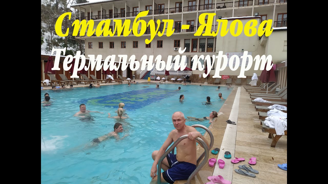 Стамбул - Ялова. Термальные источники