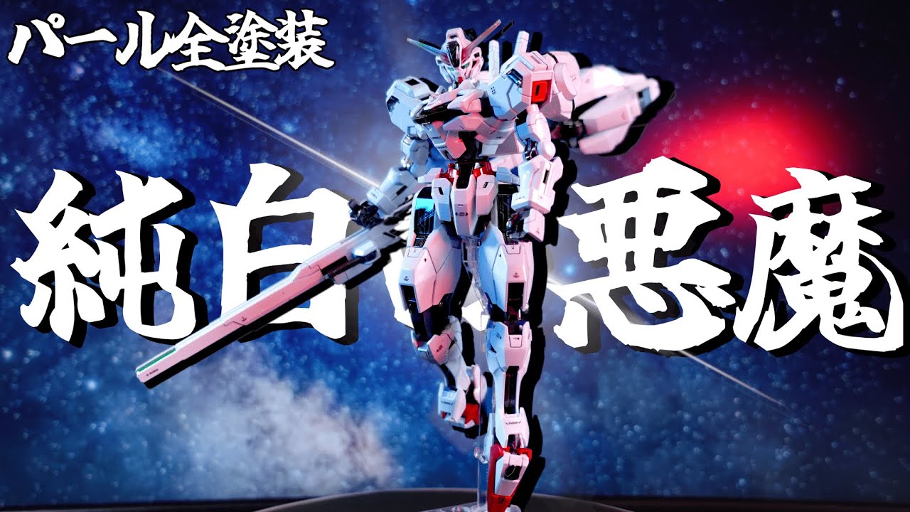 【ガンプラ全塗装】HGキャリバーンをパール塗装で制作したら神聖なガンプラになってしまった【ぷらみん】【水星の魔女】