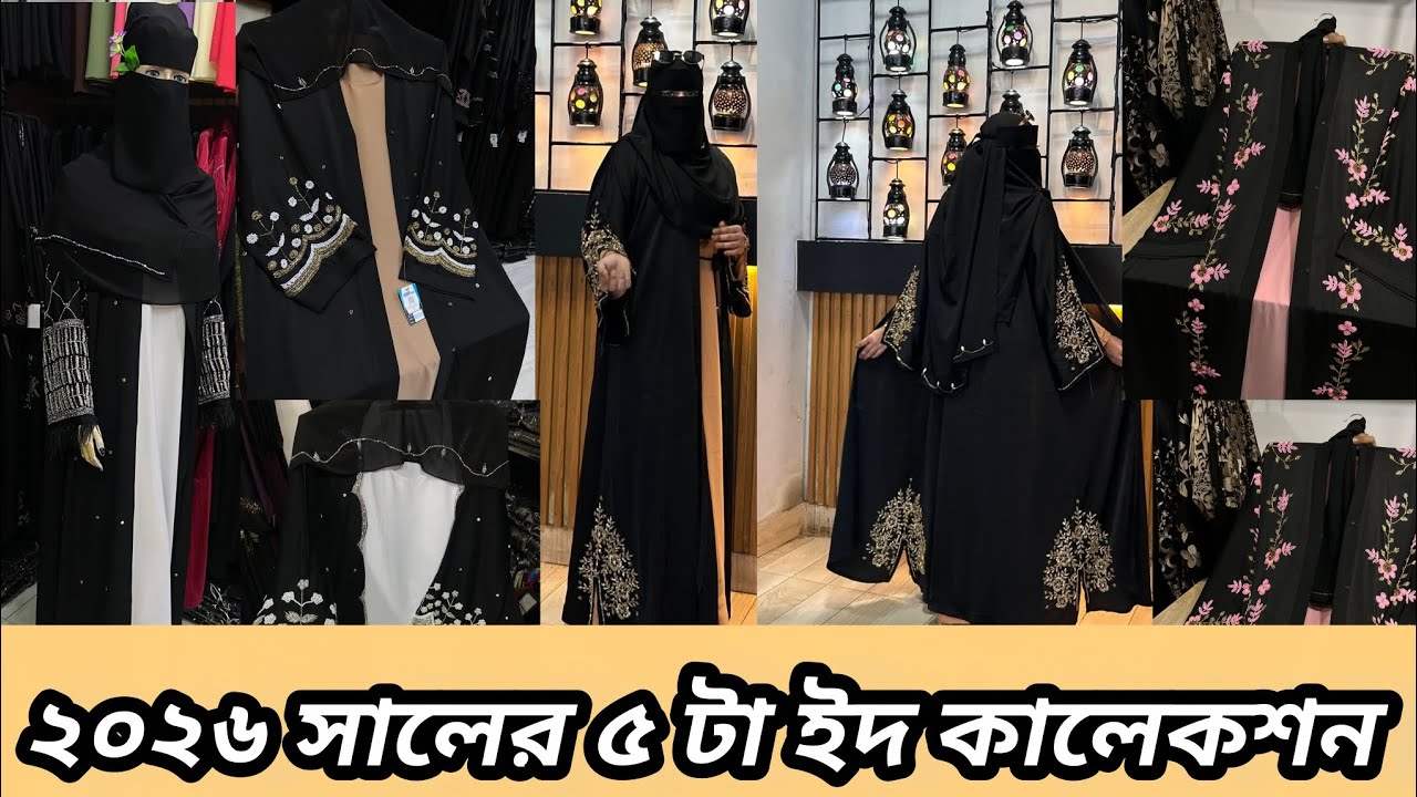 2026✨ ঈদে স্টাইলিশ লুক চাই? তাহলে দেখুন কারচুপী বোরকার ৫টা ভিন্ন ইউনিক ডিজাইন কম দামে পাওয়া যাচ্ছে ✨
