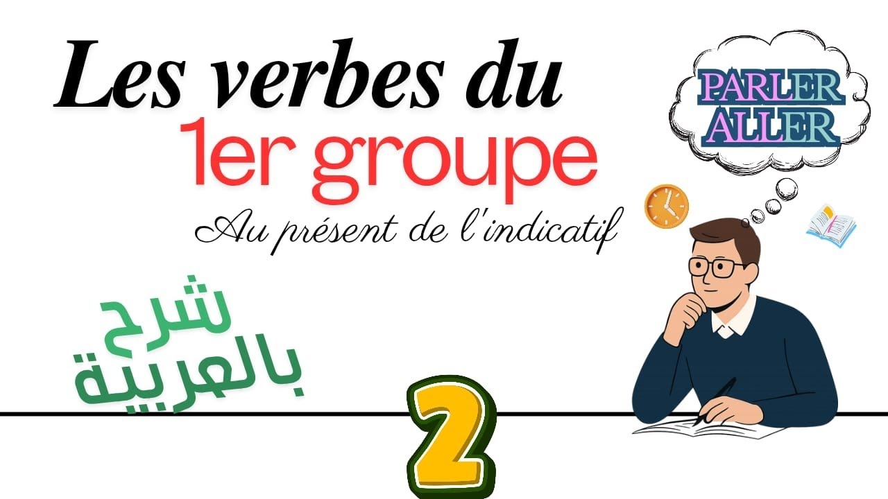 Les verbes du 1er groupe au pr&eacute;sent | Conjugaison fran&ccedil;aise (شرح بالعربية) d&eacute;butants