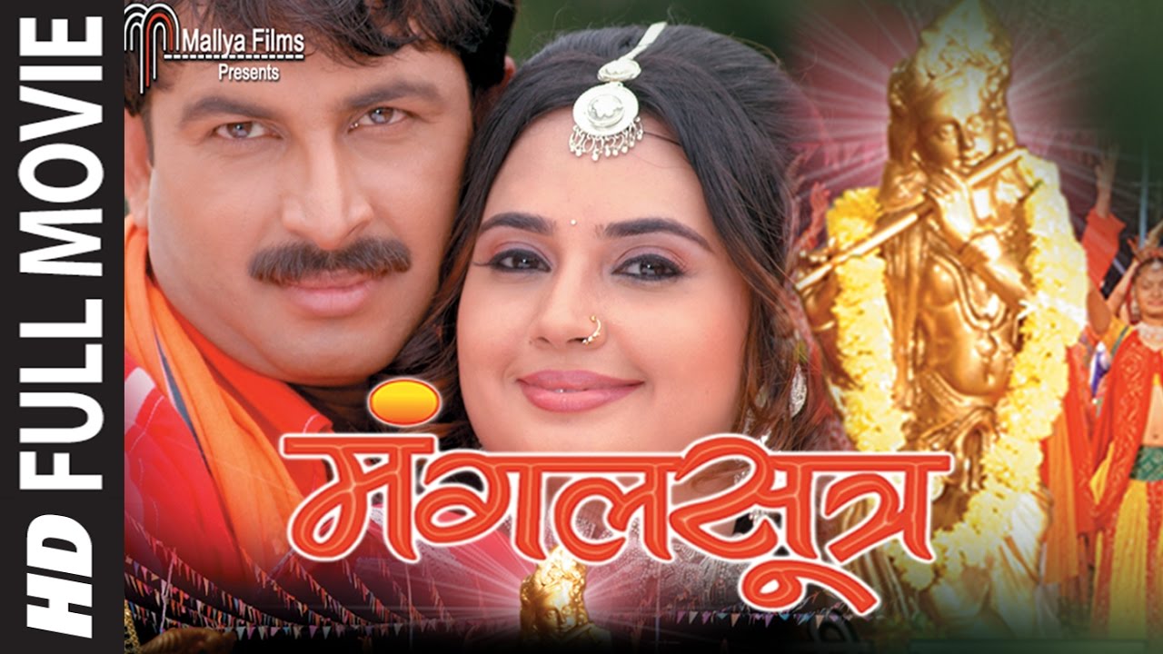 MANGALSUTRA IN HD | SUPERHIT BHOJPURI MOVIE | Feat.MANOJ TIWARI, SHALINI KAPOOR | HAMAARBHOJPURI |