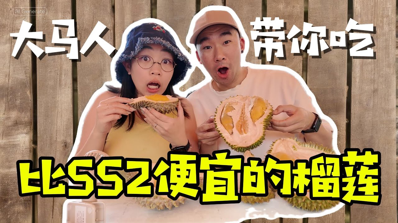 大马人带你吃路边摊榴莲！这里的榴莲比SS2便宜！这里的猫山王好吃又便宜！怎么辨认榴莲？选榴莲的技巧、榴莲的价格｜🇲🇾马来西亚Sungai Buloh｜大小眼旅游 DXY Travel
