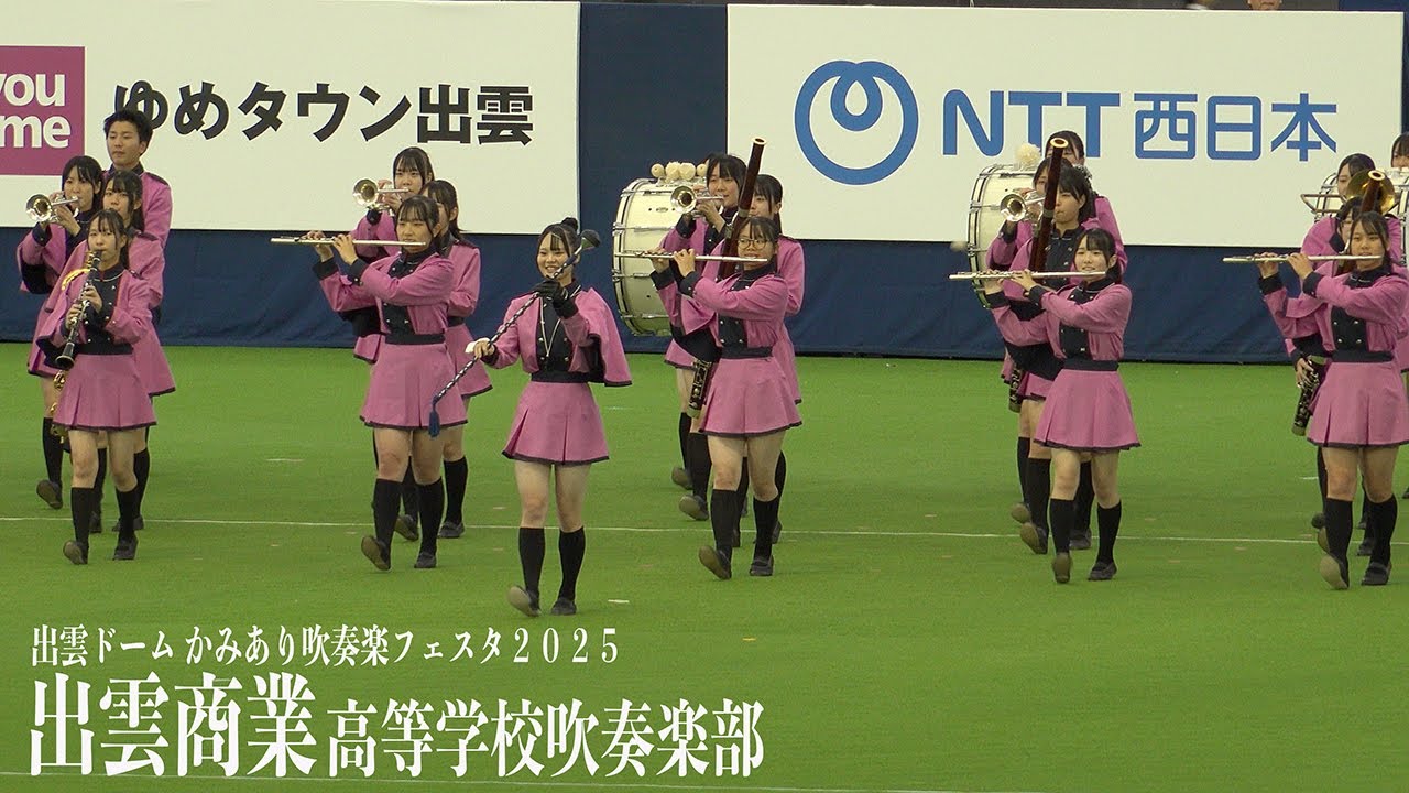 2025.11.01 島根県立出雲商業高等学校吹奏楽部／出雲ドーム かみあり吹奏楽フェスタ2025