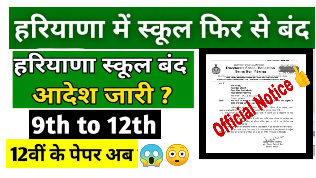 Haryana Class 9th to 12th School closed || Haryana Schools closed again from 9 to 12 ||  School shut