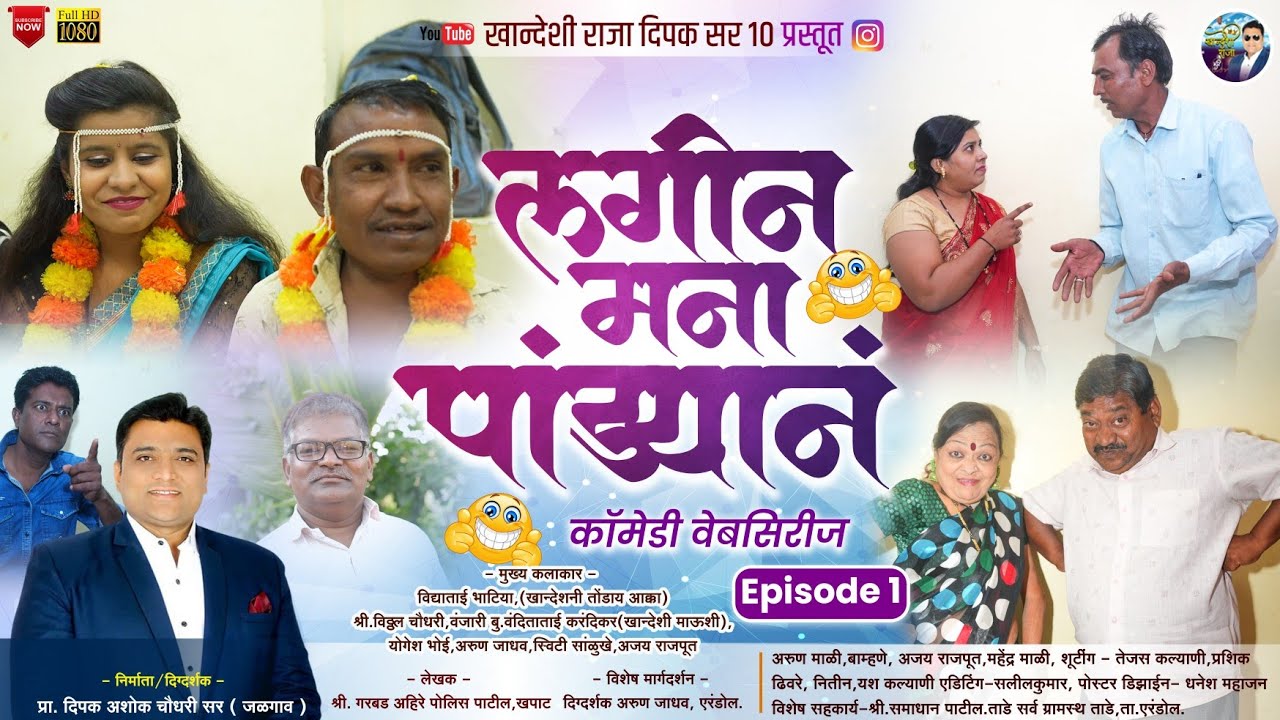 Lagin Mana Pandyan लगीन मना पांड्यानं,कॉमेडी वेबासिरीज