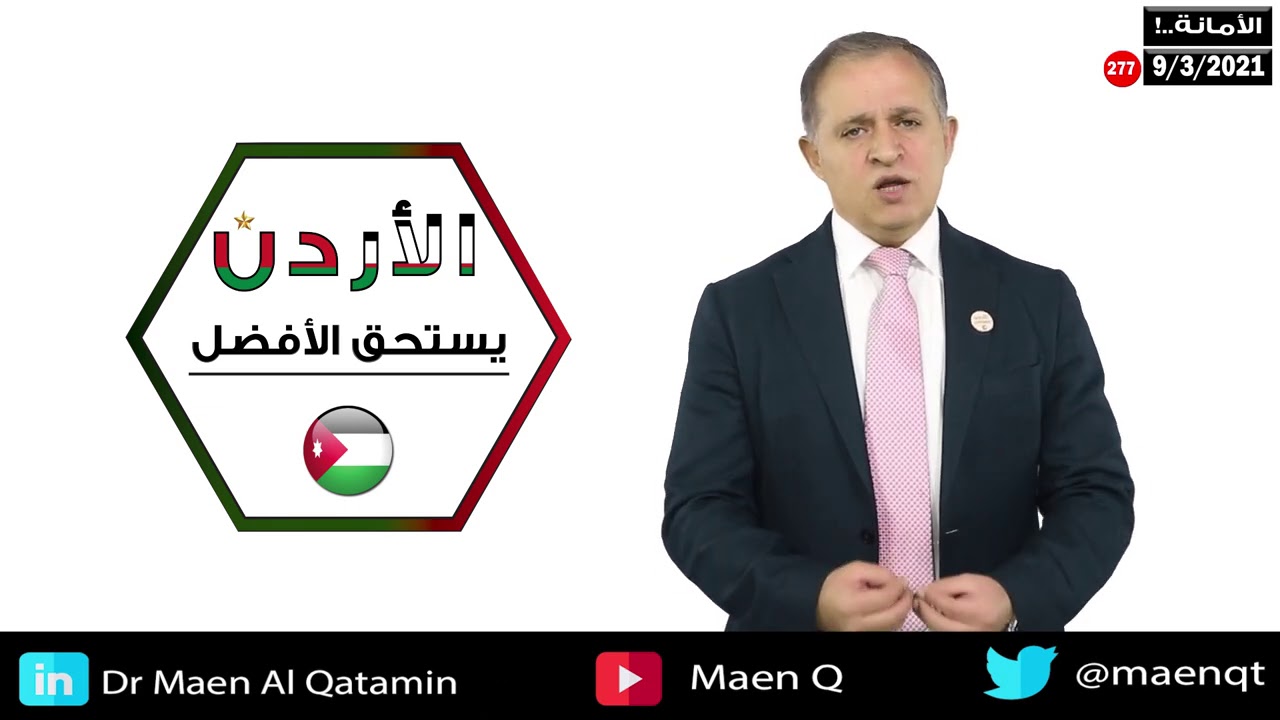 الامانة .. للدكتور معن القطامين