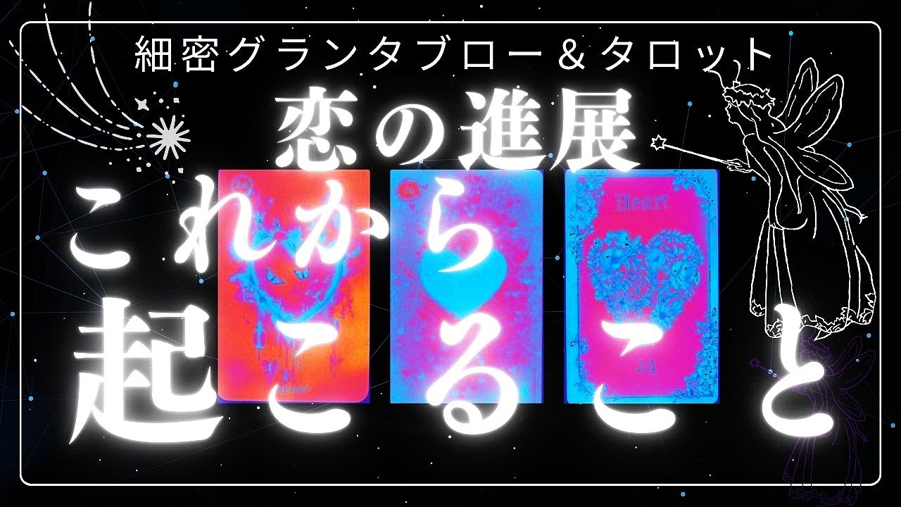 恋の進展 ♡これから起こること💞細密グランタブロー＆タロット