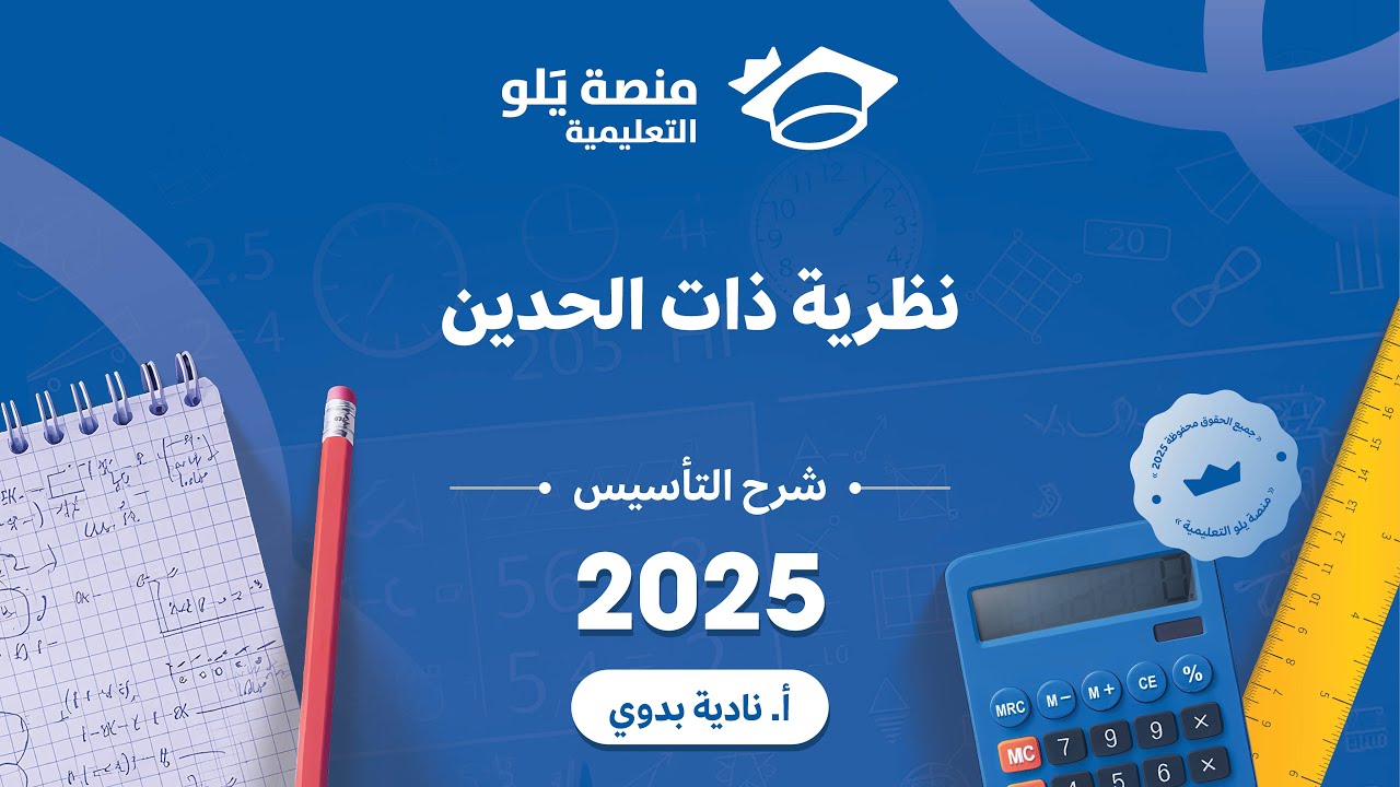 يلو للتحصيلي 2025 lشرح التأسيس l نظرية ذات الحدين