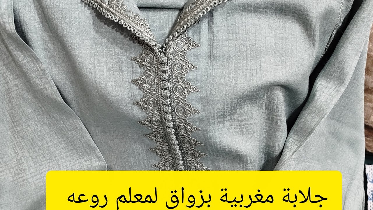 طريقة خياطة جلابة مغربية نص طوق  مخدومة بزواق المعلم  (تتمة فيديو مع خياط الحبيب سريع) 