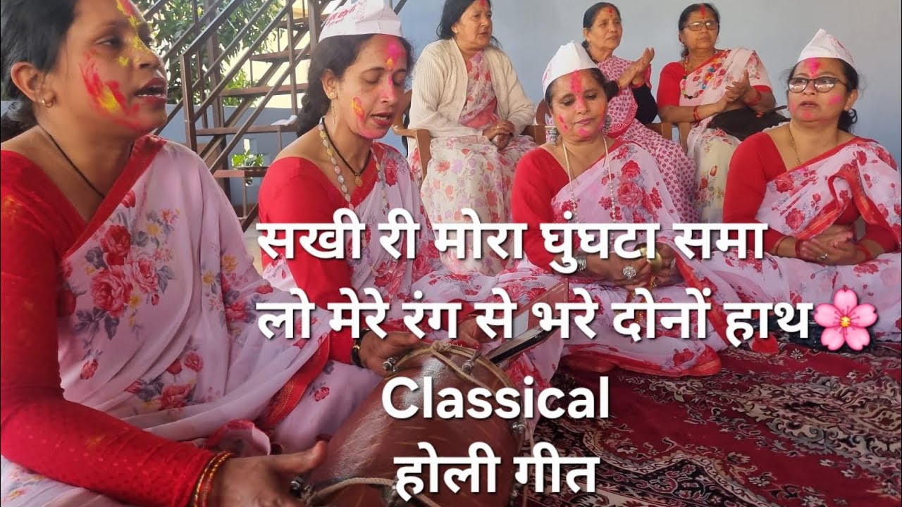 सखी री मोरा घुंघटा समा लो मेरे रंग से भरे दोनों हाथ |Classical Holi song| Holi2026| शानदार प्रस्तुति